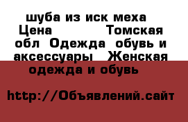 шуба из иск меха › Цена ­ 1 000 - Томская обл. Одежда, обувь и аксессуары » Женская одежда и обувь   